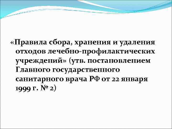  «Правила сбора, хранения и удаления отходов лечебно-профилактических учреждений» (утв. постановлением Главного государственного санитарного