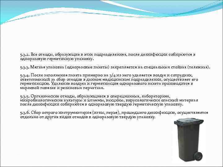 5. 3. 2. Все отходы, образующие в этих подразделениях, после дезинфекции собираются в одноразовую