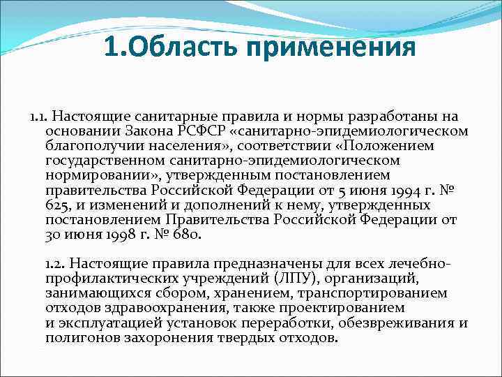    1. Область применения 1. 1. Настоящие санитарные правила и нормы разработаны