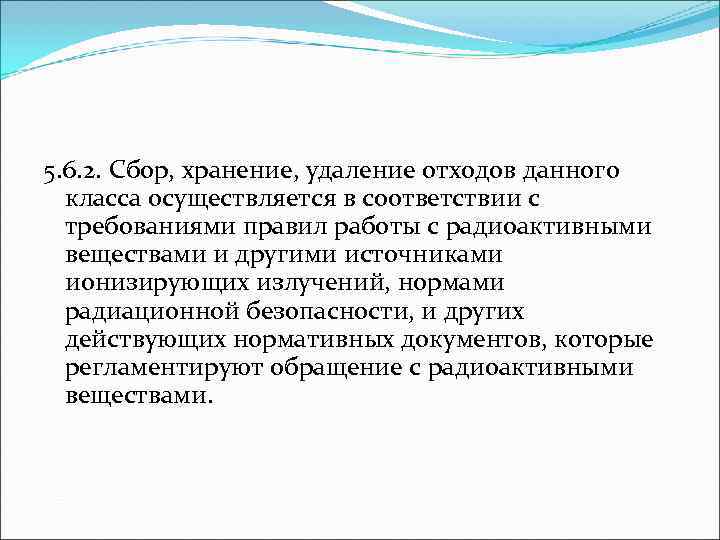 5. 6. 2. Сбор, хранение, удаление отходов данного  класса осуществляется в соответствии с