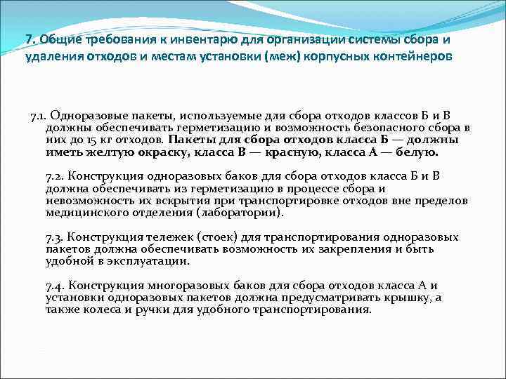 7. Общие требования к инвентарю для организации системы сбора и удаления отходов и местам