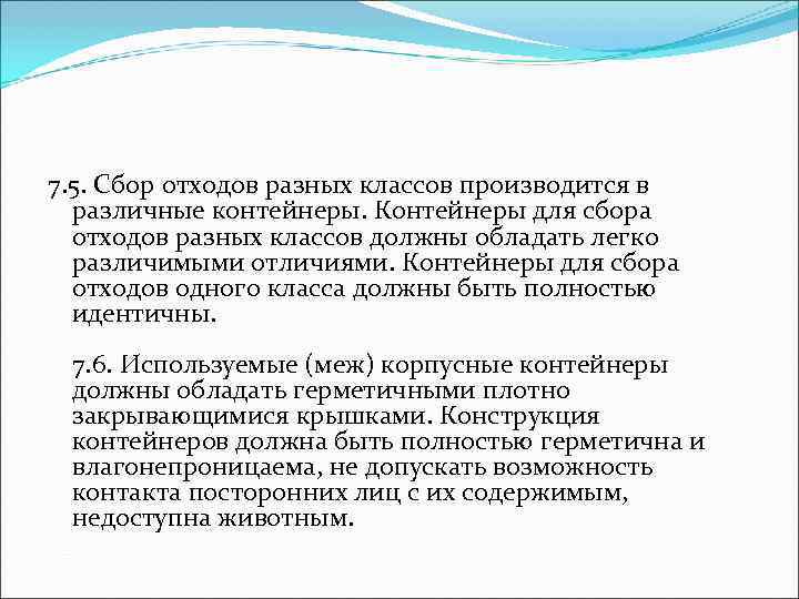 7. 5. Сбор отходов разных классов производится в  различные контейнеры. Контейнеры для сбора