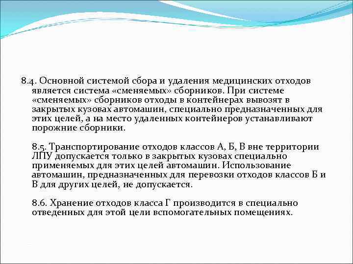 8. 4. Основной системой сбора и удаления медицинских отходов является система «сменяемых» сборников. При