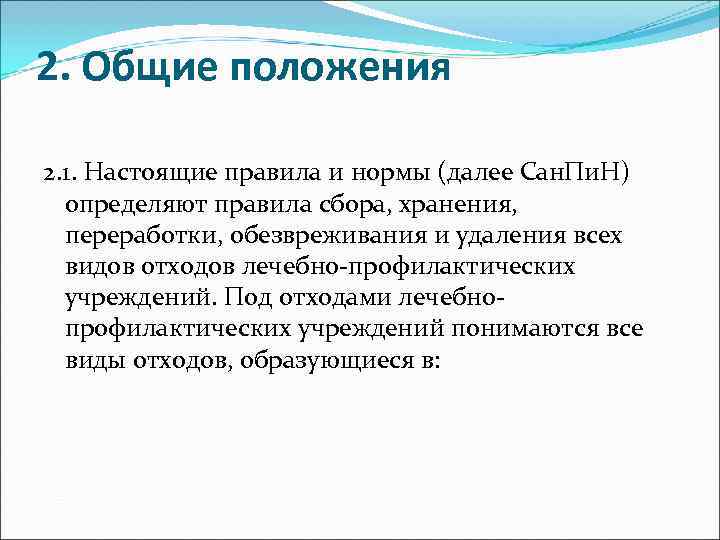 2. Общие положения 2. 1. Настоящие правила и нормы (далее Сан. Пи. Н) 