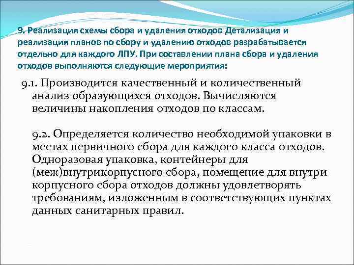 9. Реализация схемы сбора и удаления отходов Детализация и реализация планов по сбору и