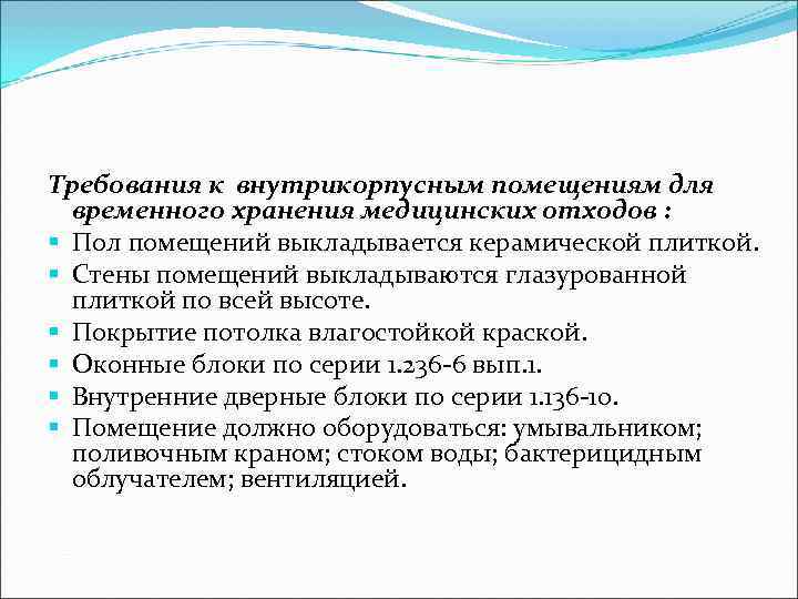 Требования к утилизации отходов