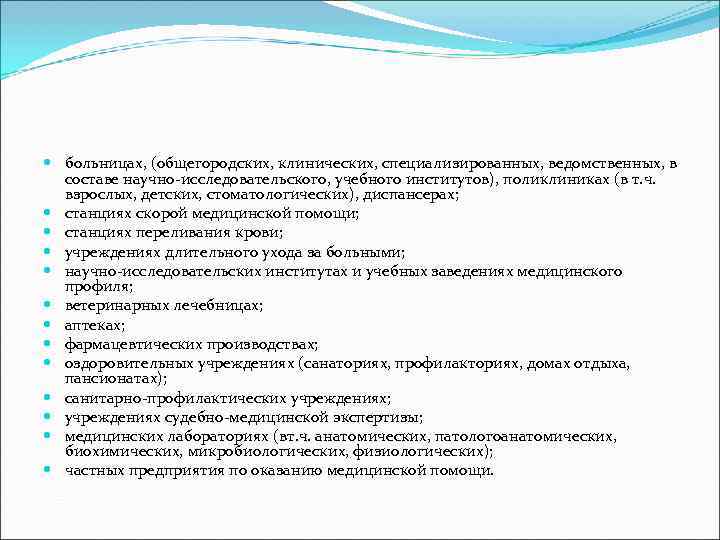  больницах, (общегородских, клинических, специализированных, ведомственных, в  составе научно-исследовательского, учебного институтов), поликлиниках (в
