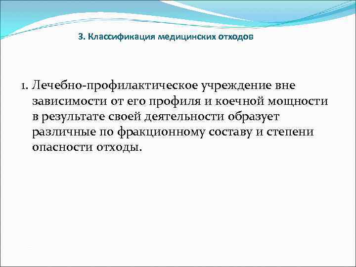   3. Классификация медицинских отходов 1. Лечебно-профилактическое учреждение вне зависимости от его профиля