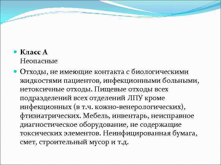  Класс А  Неопасные  Отходы, не имеющие контакта с биологическими  жидкостями