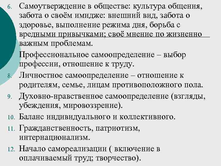 6. Самоутверждение в обществе: культура общения,  забота о своём имидже: внешний вид, забота