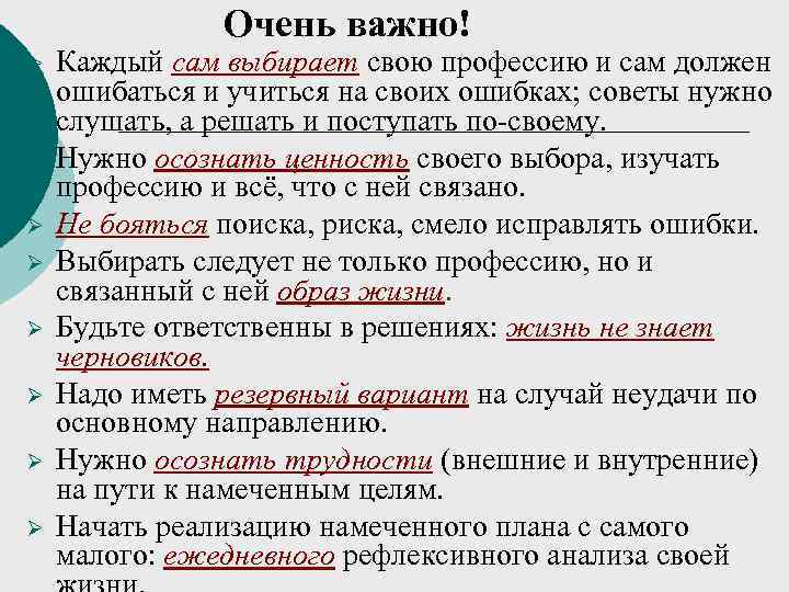     Очень важно! Ø  Каждый сам выбирает свою профессию и