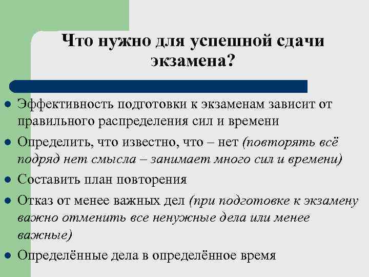    Что нужно для успешной сдачи    экзамена?  l