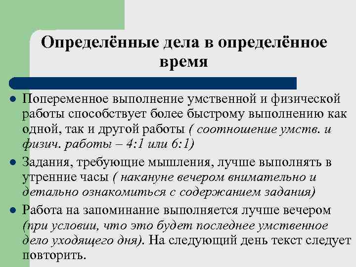  Определённые дела в определённое    время l  Попеременное выполнение умственной