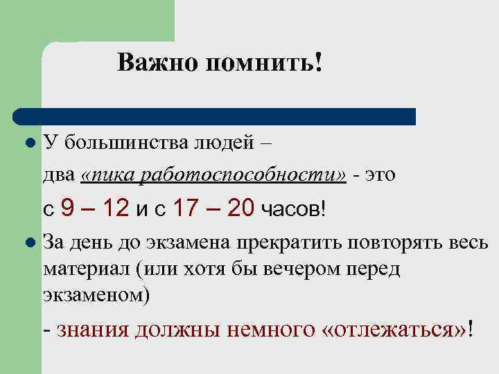   Важно помнить! l  У большинства людей – два «пика работоспособности» -