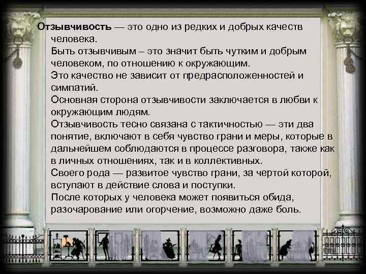 Отзывчивость — это одно из редких и добрых качеств  человека.  Быть отзывчивым