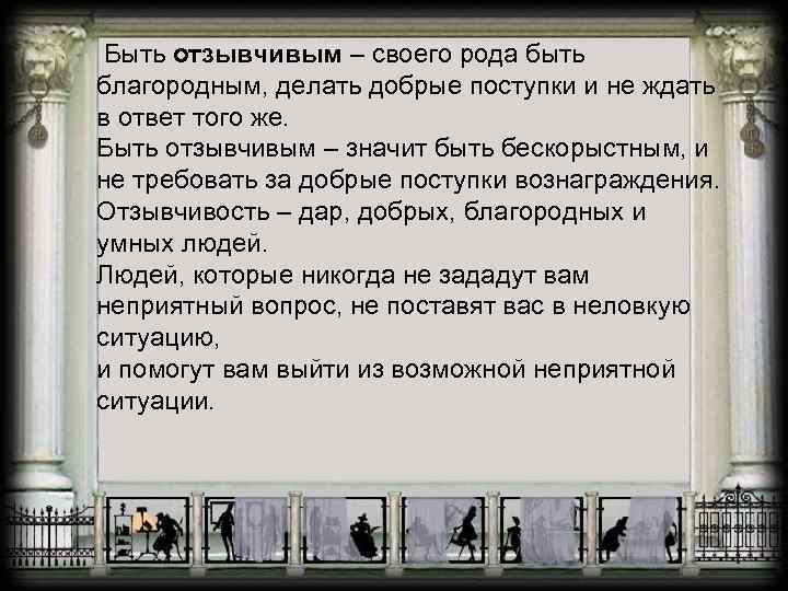  Быть отзывчивым – своего рода быть  благородным, делать добрые поступки и не