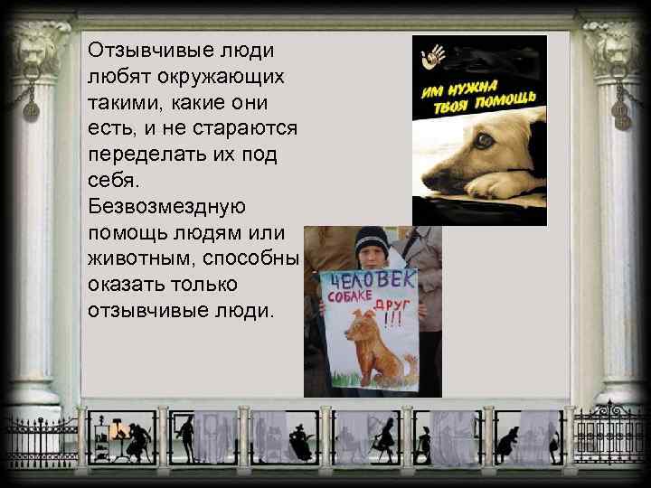 Отзывчивые люди любят окружающих такими, какие они есть, и не стараются переделать их под