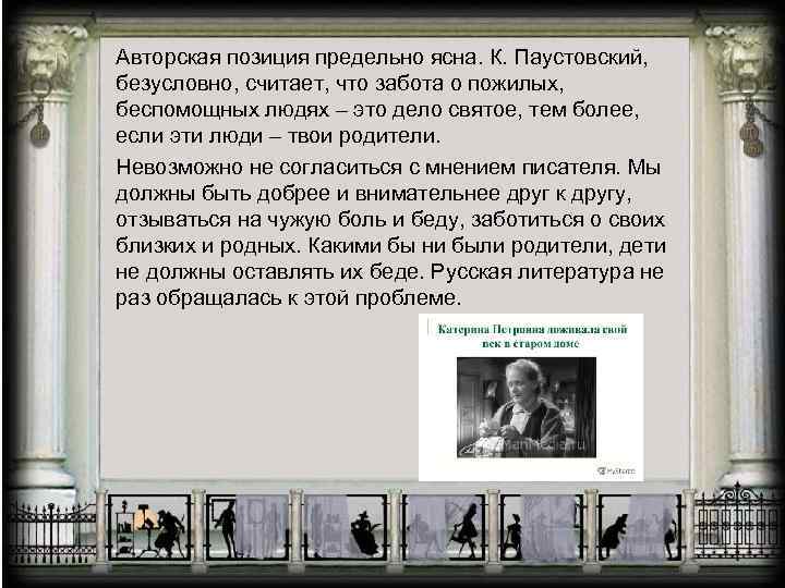 Авторская позиция предельно ясна. К. Паустовский,  безусловно, считает, что забота о пожилых, 