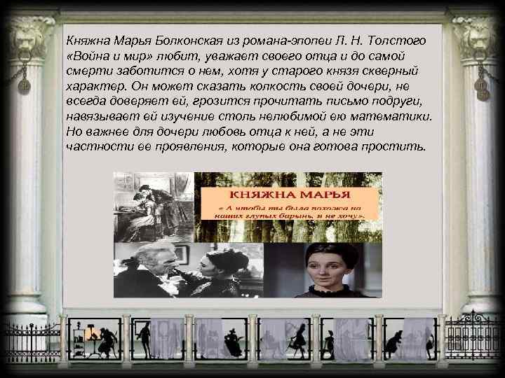 Княжна Марья Болконская из романа-эпопеи Л. Н. Толстого «Война и мир» любит, уважает своего