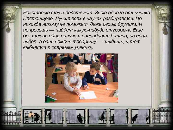 Некоторые так и действуют. Знаю одного отличника. Настоящего. Лучше всех в науках разбирается. Но