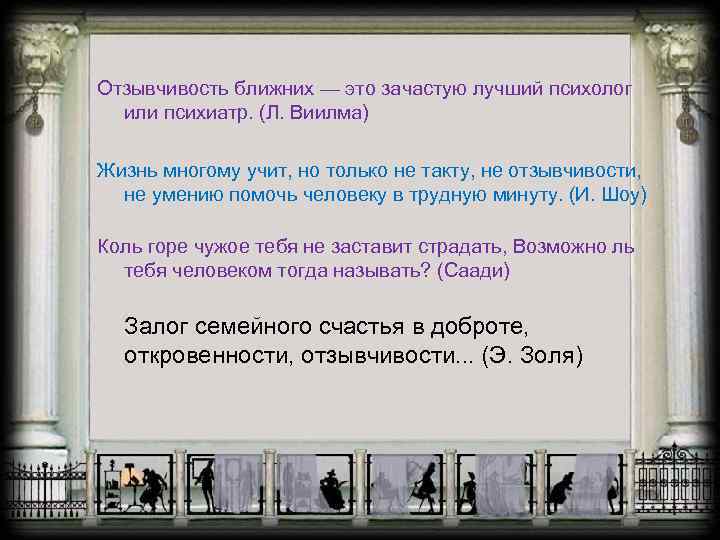 Отзывчивость ближних — это зачастую лучший психолог  или психиатр. (Л. Виилма)  Жизнь