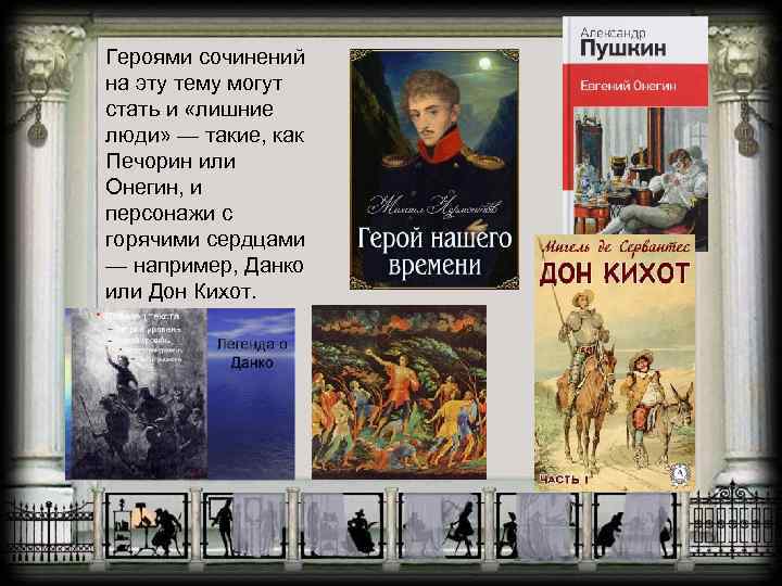 Героями сочинений на эту тему могут стать и «лишние люди» — такие, как Печорин
