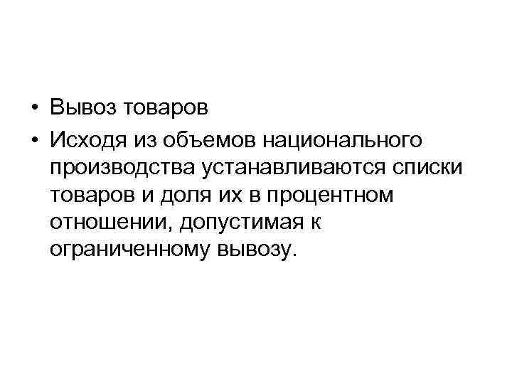  • Вывоз товаров • Исходя из объемов национального  производства устанавливаются списки 