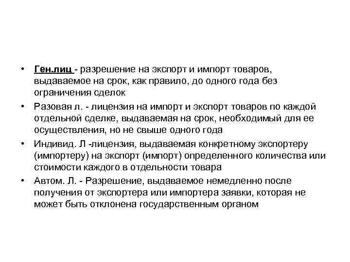  • Ген. лиц - разрешение на экспорт и импорт товаров,  выдаваемое на