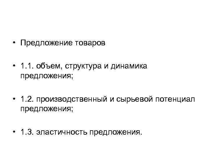  • Предложение товаров  • 1. 1. объем, структура и динамика  предложения;