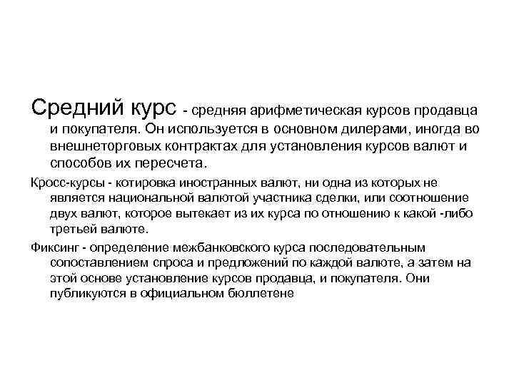 Средний курс - средняя арифметическая курсов продавца  и покупателя. Он используется в основном