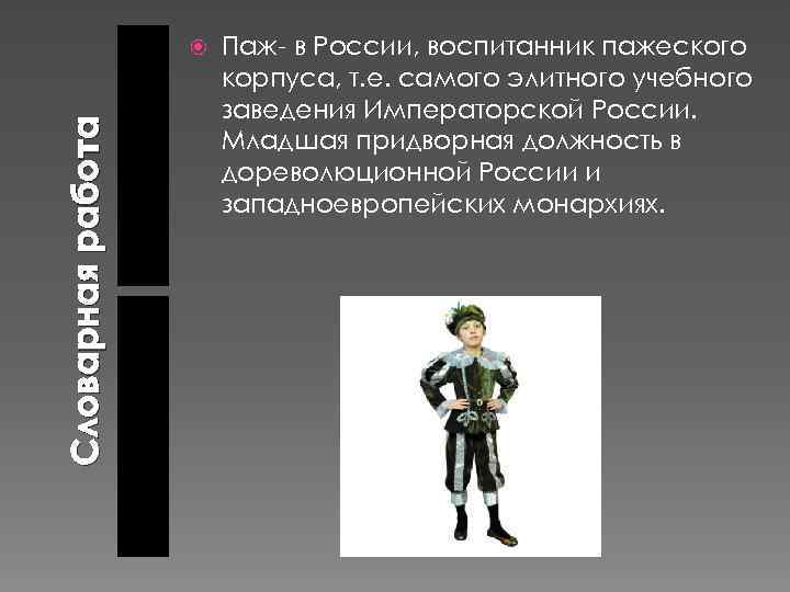     Паж- в России, воспитанник пажеского    корпуса, т.