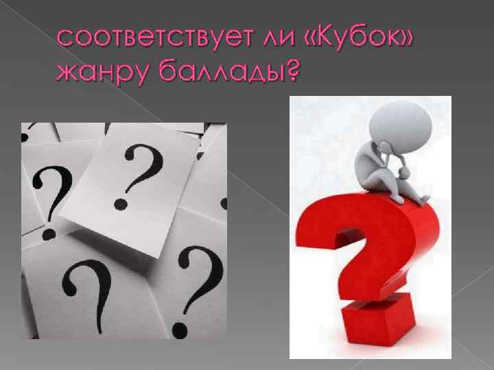 соответствует ли «Кубок» жанру баллады? 