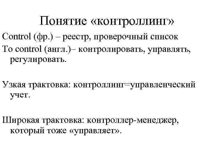    Понятие «контроллинг» Control (фр. ) – реестр, проверочный список To control