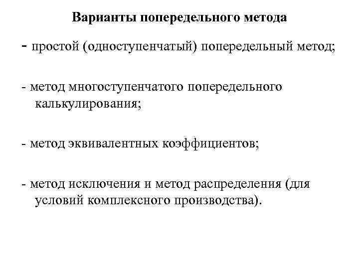   Варианты попередельного метода - простой (одноступенчатый) попередельный метод;  - метод многоступенчатого