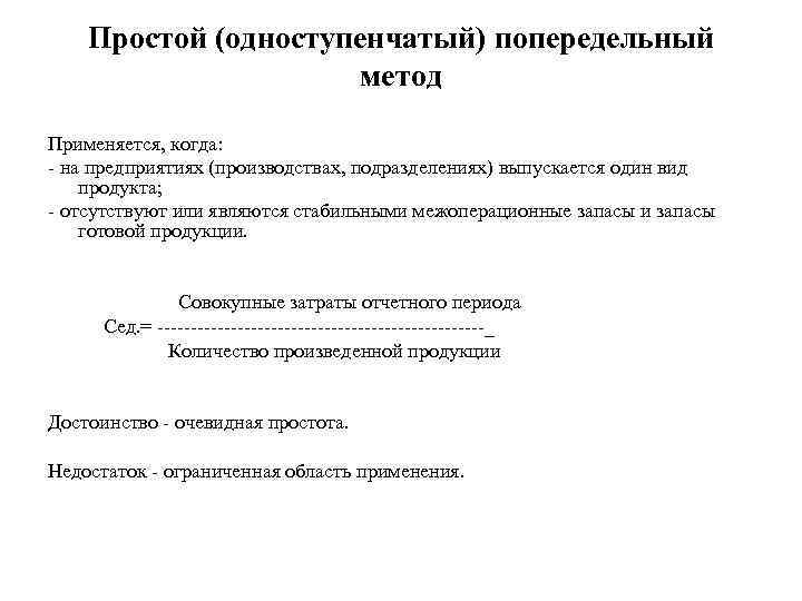  Простой (одноступенчатый) попередельный    метод Применяется, когда: - на предприятиях (производствах,