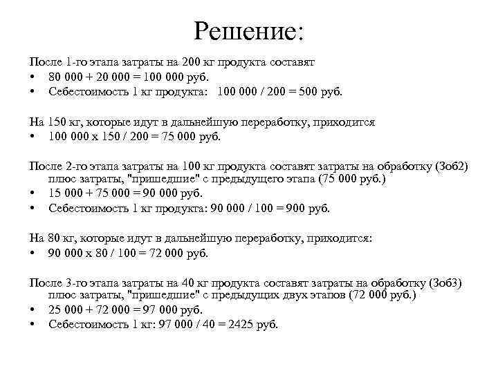      Решение: После 1 -го этапа затраты на 200 кг