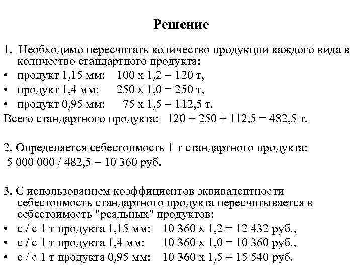      Решение 1.  Необходимо пересчитать количество продукции каждого вида
