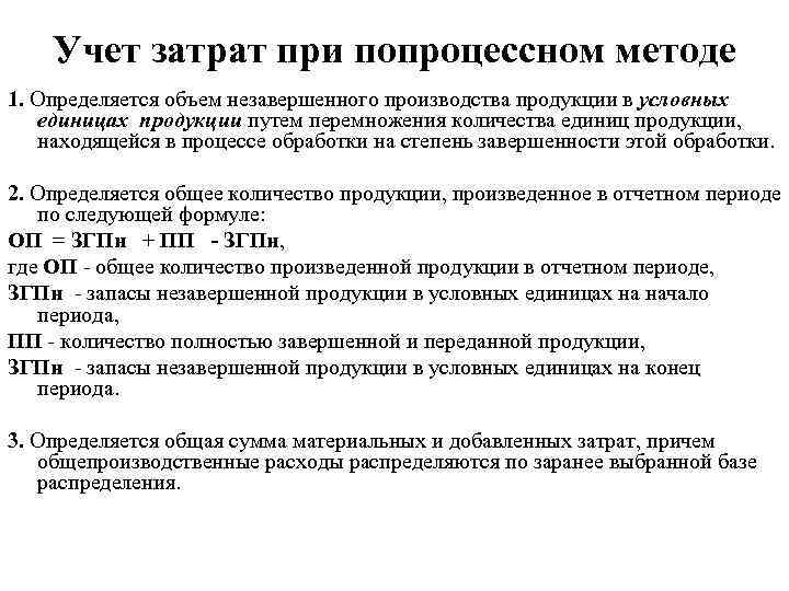   Учет затрат при попроцессном методе 1. Определяется объем незавершенного производства продукции в