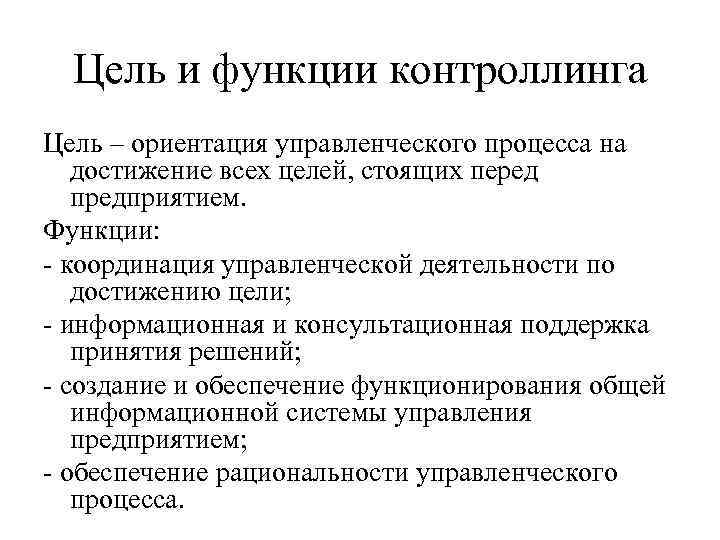  Цель и функции контроллинга Цель – ориентация управленческого процесса на достижение всех целей,