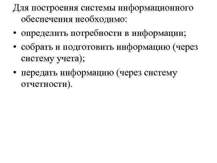 Для построения системы информационного  обеспечения необходимо:  • определить потребности в информации; 