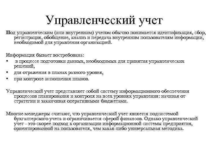     Управленческий учет Под управленческим (или внутренним) учетом обычно понимается идентификация,