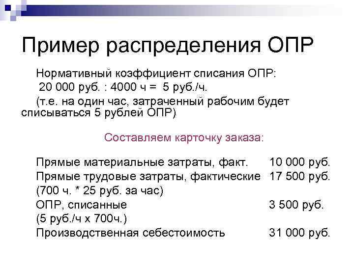 Пример распределения ОПР  Нормативный коэффициент списания ОПР: 20 000 руб. : 4000 ч