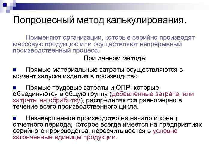 Попроцесный метод калькулирования. Применяют организации, которые серийно производят массовую продукцию или осуществляют непрерывный производственный