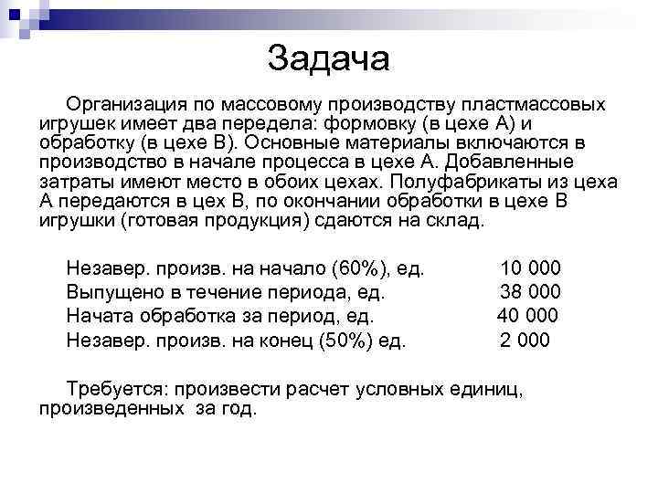      Задача  Организация по массовому производству пластмассовых игрушек имеет