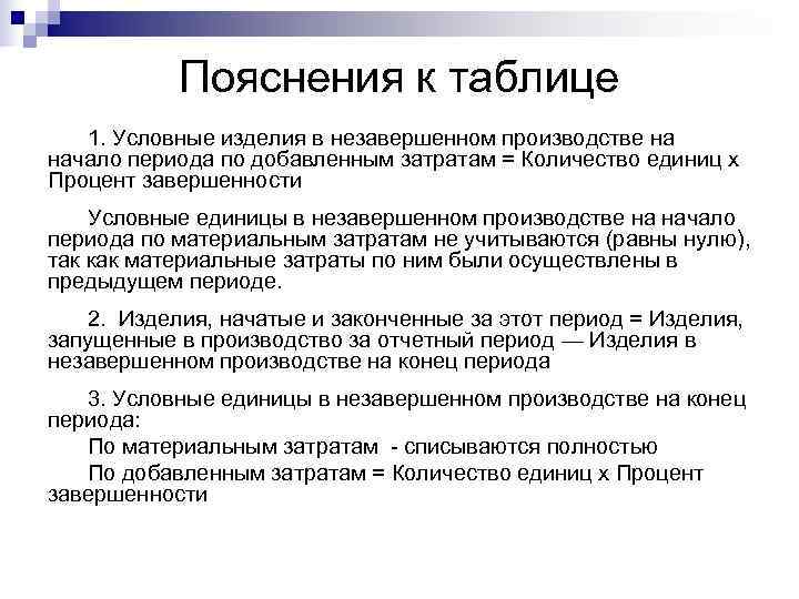  Пояснения к таблице  1. Условные изделия в незавершенном производстве на начало