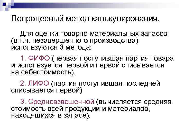 Попроцесный метод калькулирования. Для оценки товарно-материальных запасов (в т. ч. незавершенного производства) используются 3