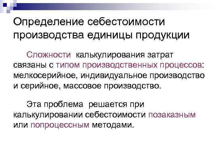 Определение себестоимости производства единицы продукции  Сложности калькулирования затрат связаны с типом производственных процессов: