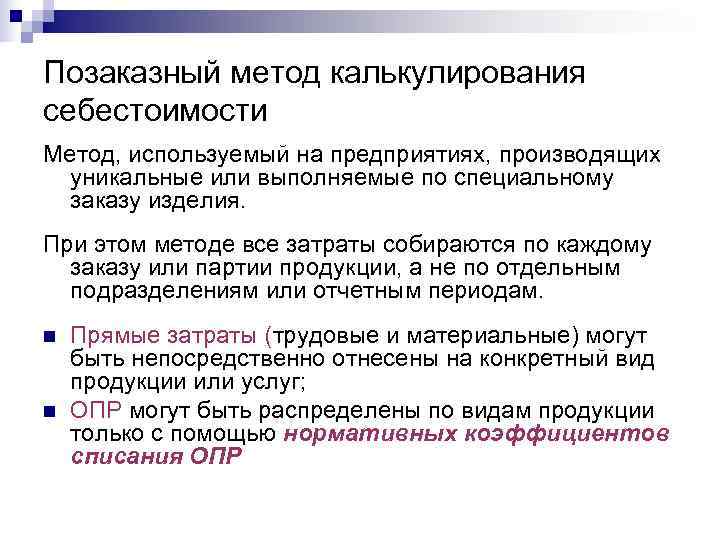 Позаказный метод калькулирования себестоимости Метод, используемый на предприятиях, производящих  уникальные или выполняемые по