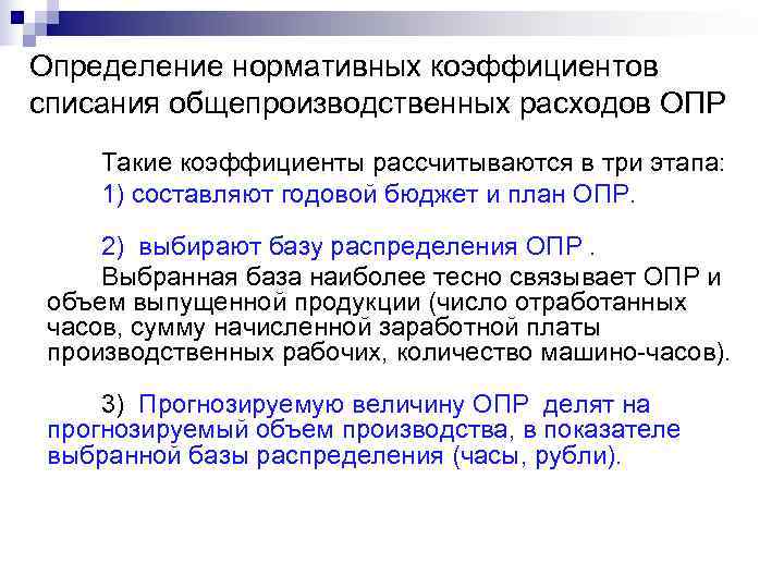 Определение нормативных коэффициентов списания общепроизводственных расходов ОПР Такие коэффициенты рассчитываются в три этапа: 