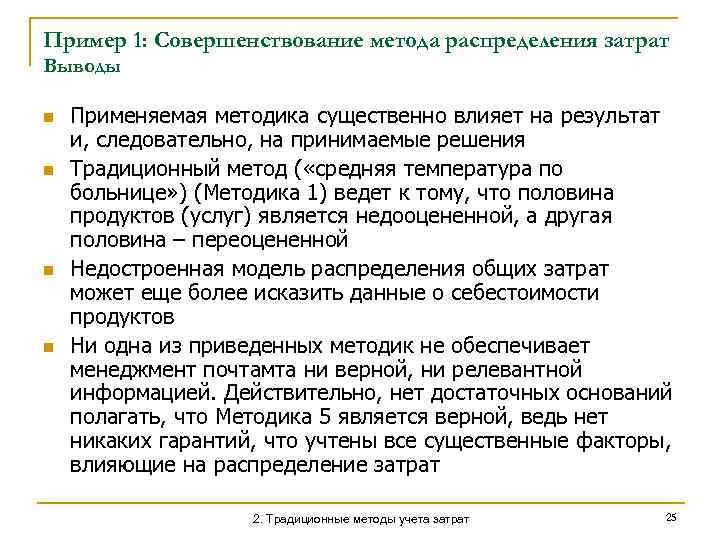 Пример 1: Совершенствование метода распределения затрат Выводы n n Применяемая методика существенно влияет на